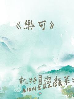 《乐可》