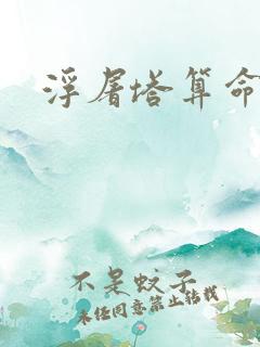 浮屠塔算命