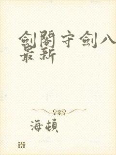 剑阁守剑八十年最新