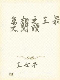 万相之王最新全文阅读