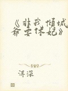 《非我倾城:王爷要休妃》