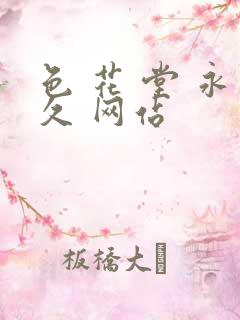 色 花 堂 永久 网站