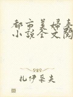 都市美妇秦淑梅小说全文阅读