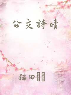 公交诗晴