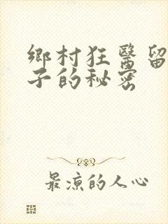 乡村狂医留守嫂子的秘密