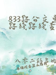 833路公交车路线路线查询