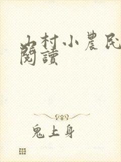 山村小农民免费阅读