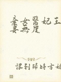 弃女医妃王爷宠妻无度