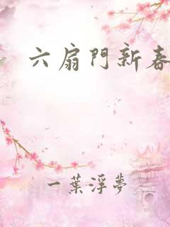 六扇门新春配信