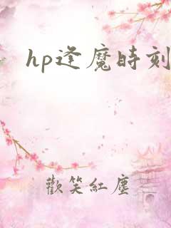 hp逢魔时刻