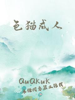色猫成人