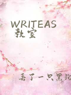 WRITEAS 教室