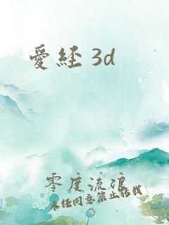 爱经 3d