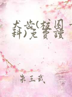 犬齿(校园 骨科)免费读