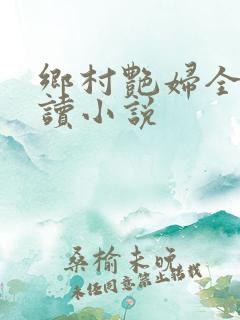 乡村艳妇全文阅读小说