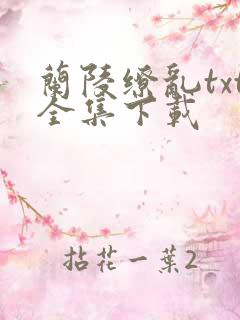 兰陵缭乱txt全集下载