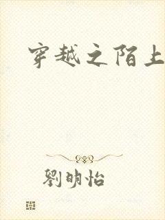 穿越之陌上花