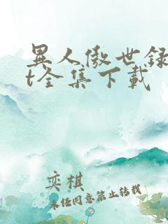 异人傲世录txt全集下载