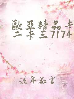 欧亚精品卡一卡二卡三7174
