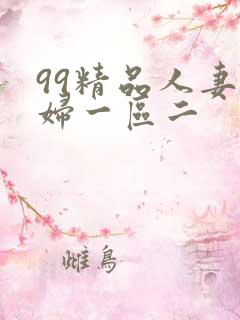 99精品人妻少妇一区二
