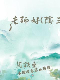 老师好(阴三儿)