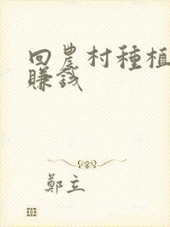 回农村种植什么赚钱