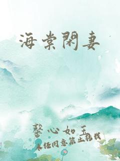 海棠闲妻