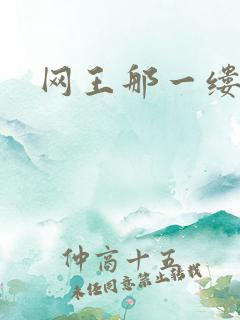 网王那一缕清音
