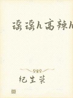 瑶瑶h高辣h文