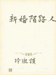 新婚陌路人