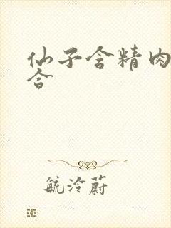 仙子含精肉臀迎合