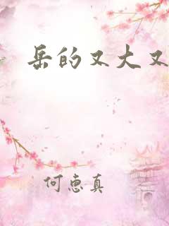 岳的又大又肥