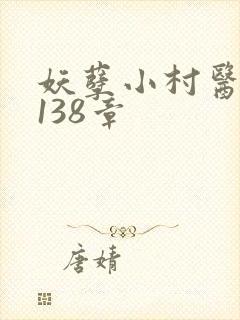 妖孽小村医 第138章