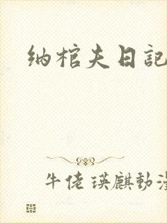 纳棺夫日记