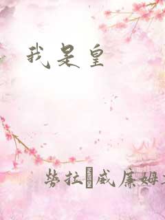 我是皇