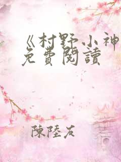 《村野小神医》免费阅读