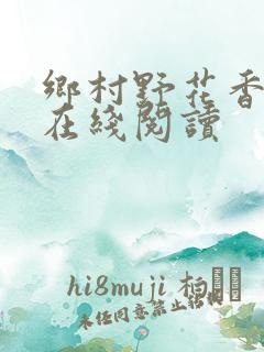 乡村野花香小说在线阅读