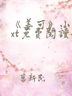 《姜可》小说txt免费阅读全文