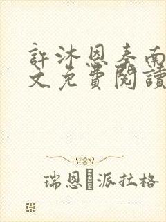 许沐恩秦南风全文免费阅读