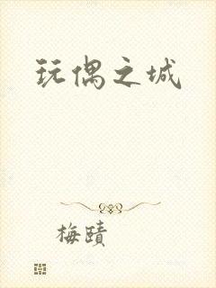 玩偶之城