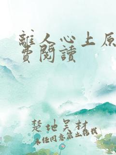 离人心上原著免费阅读
