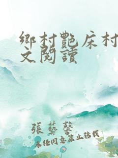 乡村艳床村妇全文阅读
