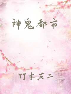 神鬼都市