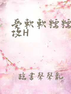 受软软糯糯依赖攻H