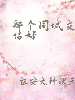 哪个同城交友网站好