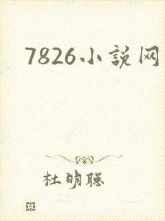 7826小说网