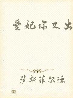 爱妃你又出墙