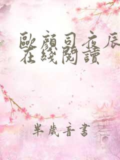 欧颜司夜辰小说在线阅读