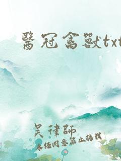 医冠禽兽txt