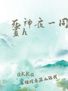 死神夜一同人漫画h